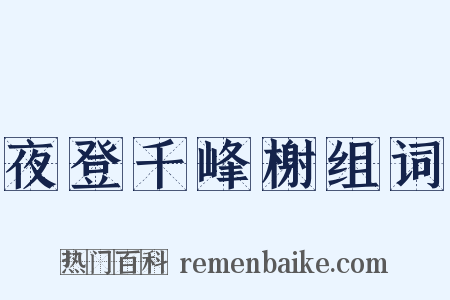 夜登千峰榭组词是什么意思的图片